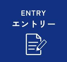 エントリー