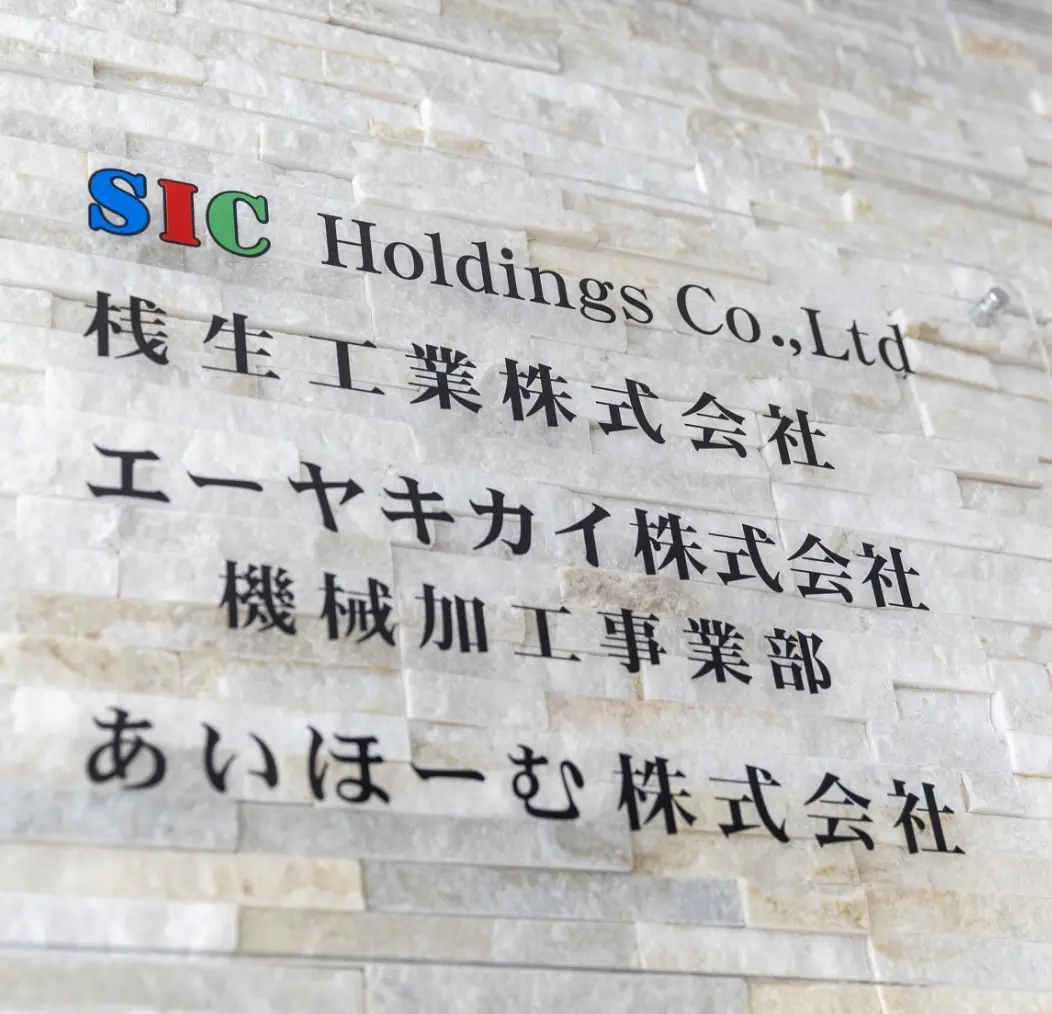 桟生工業株式会社